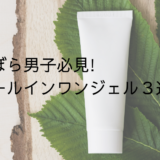 絶対やるべき！面倒な男の肌ケアは簡単オールインワン！