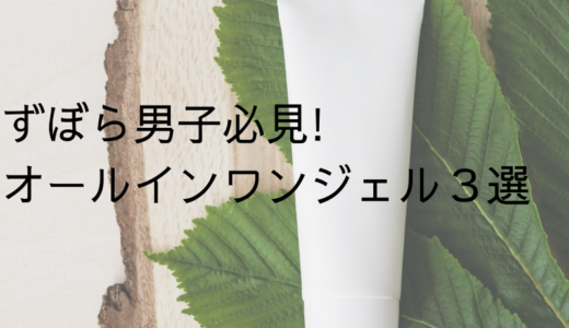 ずぼら男子に捧ぐ究極のオールインワン化粧水