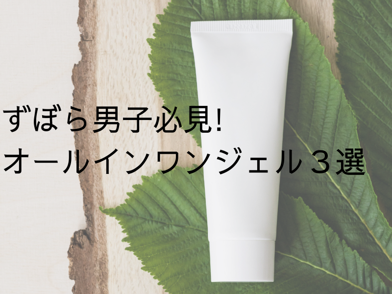 ずぼら男子に捧ぐ究極のオールインワン化粧水